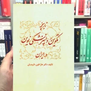 تاریخچه تکوین روانپزشکی نوین ارجمند