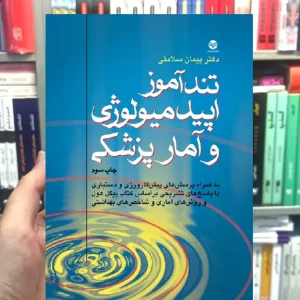 تندآموز اپیدمیولوژی و آمار پزشکی ارجمند