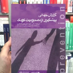 گزارش جهانی پیشگیری از مصدومیت کودک ارجمند