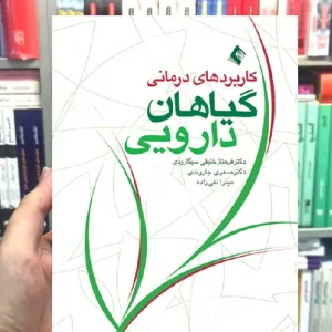 کاربرد درمانی گیاهان دارویی ارجمند