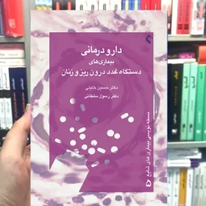 دارو درمانی بیماری های دستگاه غدد درون ریز و زنان ارجمند