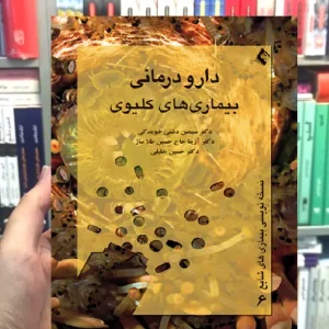 دارو درمانی بیماری های کلیوی ارجمند