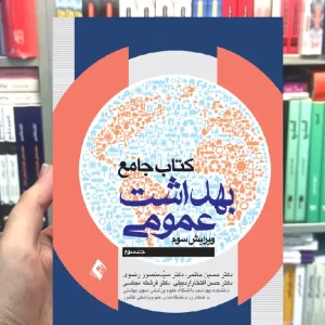 کتاب جامع بهداشت عمومی جلد سوم ارجمند