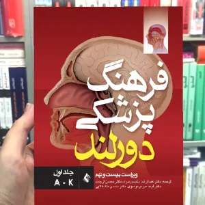 فرهنگ پزشکی دورلند جلد اول (A -K) ارجمند