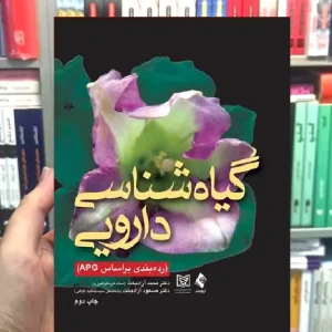 گیاه شناسی دارویی (رده بندی براساس APG) ارجمند