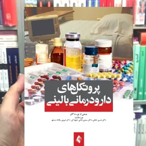 پروتکل های دارو درمانی بالینی ارجمند