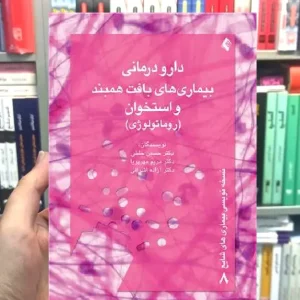 دارو درمانی بیماری بافت همبند و استخوان ارجمند