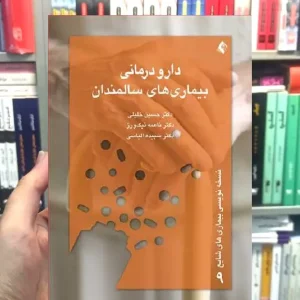 دارو درمانی بیماری های سالمندان ارجمند