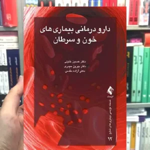 دارو درمانی بیماری های خون و سرطان ارجمند