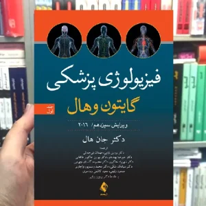 فیزیولوژی گایتون و هال جلد اول ارجمند