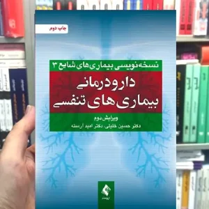 دارو درمانی بیماری های تنفسی ارجمند