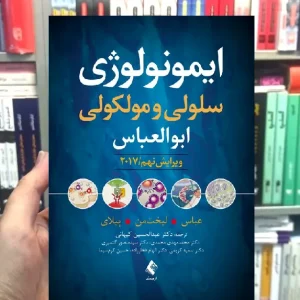 ایمونولوژی سلولی مولکولی ابوالعباس ویرایش نهم ارجمند