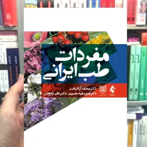 مفردات طب ایرانی ارجمند
