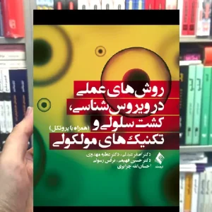 روش های عملی در ویروس شناسی کشت سلولی و تکنیک های مولکولی ارجمند