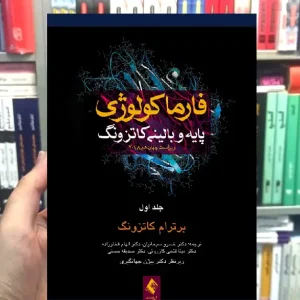 فارماکولوژی پایه و بالینی کاتزونگ جلد اول ارجمند
