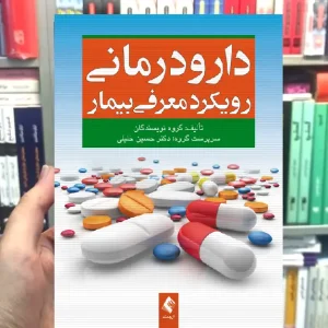 دارو درمانی رویکر معرفی بیمار ارجمند