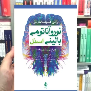 نوروآناتومی بالینی اسنل ارجمند