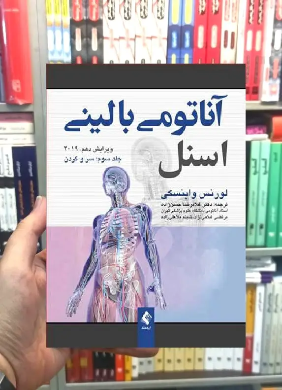 آناتومی بالینی اسنل جلد سوم سروگردن ارجمند