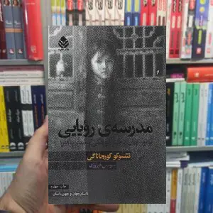 مدرسه رویایی تتسوکو کوریانگی قطره