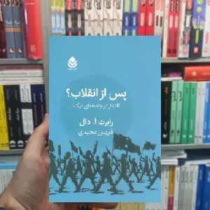 پس از انقلاب رابرت ا.دال قطره