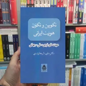 تکوین و تکون هویت ایرانی داور شیخاوندی قطره