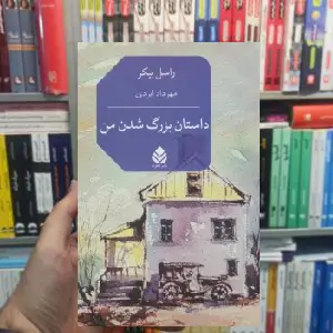 داستان بزرگ شدن من راسل بیگر قطره