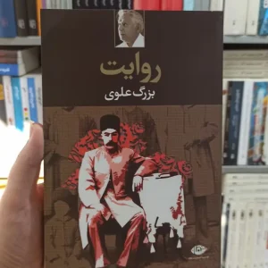 روایت بزرگ علوی نگاه