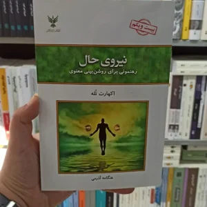 نیروی حال اکهارت تله کلک آزادگان