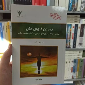 تمرین نیروی حال اکهارت تله کلک آزادگان