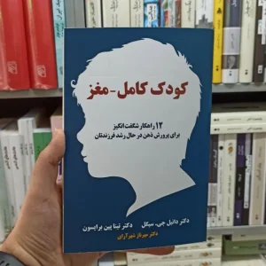 کودک کامل مغز دانیل جی سیگل آسیم