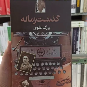 گذشت زمانه بزرگ علوی نگاه