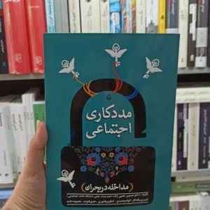 مددکاری اجتماعی حسین یحیی زاده آوای نور