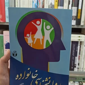 روان شناسی خانواده حسن ملکی آوای نور