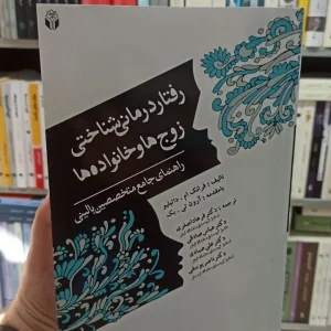 رفتار درمانی شناختی زوج ها و خانواده ها آوای نور