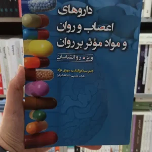 داروهای اعصاب و روان و مواد موثر بر روان آوای نور