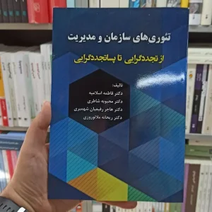 تئوری های سازمان و مدیریت آوای نور