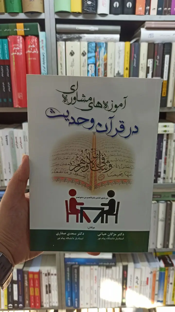 آموزه های مشاوره ای در قرآن و حدیث آوای نور