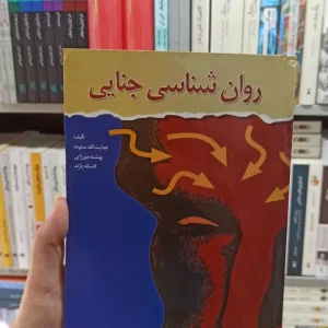 روان شناسی جنایی ستوده آوای نور