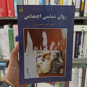 روان شناسی اجتماعی ستوده آوای نور