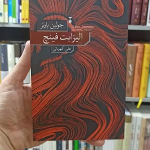 الیزابت فینچ جولین بارنز کهربائی نشرنو