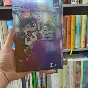 ویرانم کن طاهره مافی کتاب مجازی