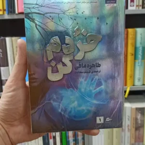 خردم کن طاهره مافی کتاب مجازی