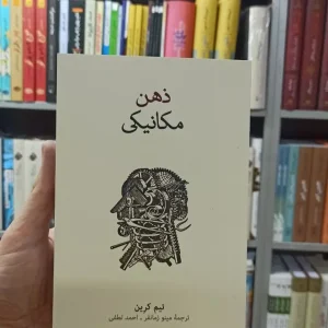 ذهن مکانیکی تیم کرین نشرنو