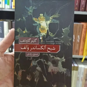 شبح آلکساندر ولف نسترن زندی نشرنو