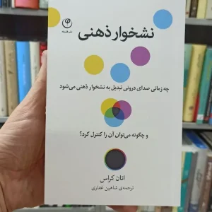نشخوار ذهنی اتان کراس شاهین غفاری