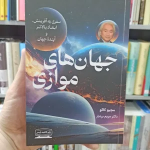 جهان های موازی مچیو کاکو بردبار کتیبه پارسی