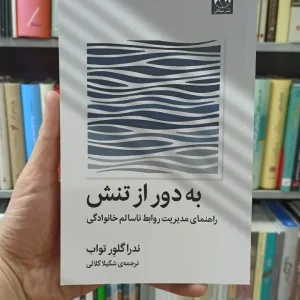 به دور از تنش گلور تواب کلائی میلکان