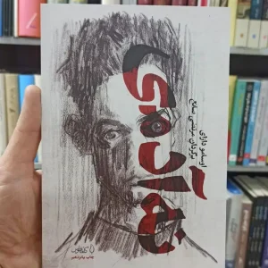 نه آدمی اوسامو دازای مرتضی صانع