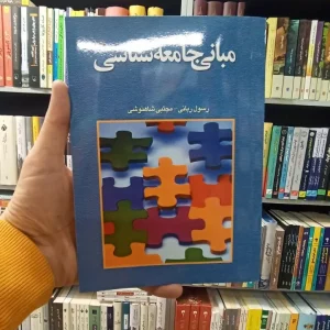 مبانی جامعه شناسی ربانی آوای نور