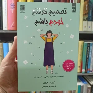 تصمیم گرفتم خودم باشم کیم سو هیون فریماه بیابانی